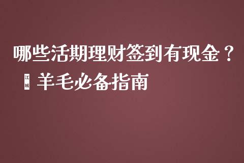 哪些活期理财签到有现金？ 薅羊毛必备指南_https://www.qdlswl.com_期货_第1张