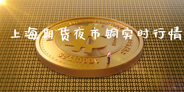 上海期货夜市铜实时行情_https://www.qdlswl.com_股指_第1张
