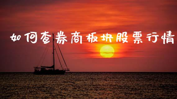 如何查券商板块股票行情_https://www.qdlswl.com_股票_第1张