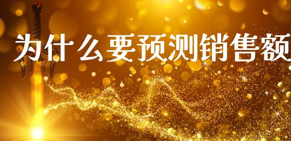 为什么要预测销售额_https://www.qdlswl.com_外盘_第1张