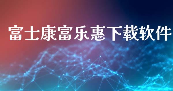 富士康富乐惠下载软件_https://www.qdlswl.com_直播_第1张