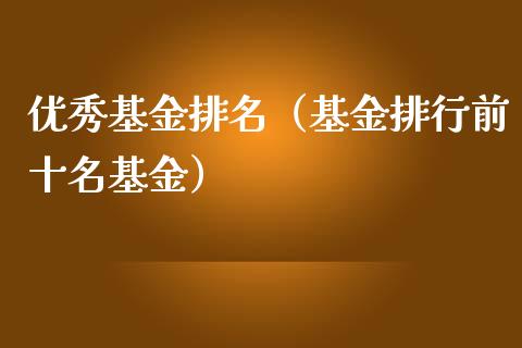 优秀基金排名（基金排行前十名基金）_https://www.qdlswl.com_理财_第1张