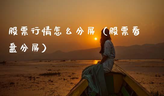 股票行情怎么分屏（股票看盘分屏）_https://www.qdlswl.com_外盘_第1张