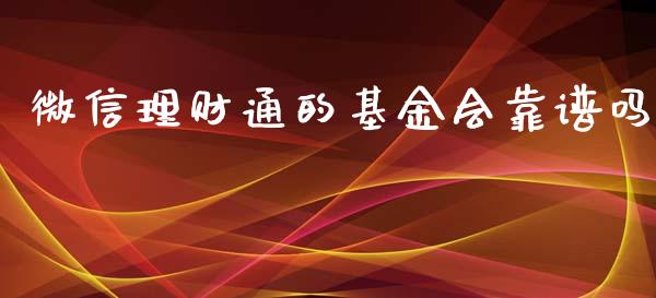 微信理财通的基金会靠谱吗_https://www.qdlswl.com_基金_第1张