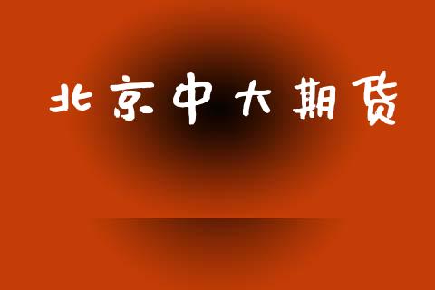 北京中大期货_https://www.qdlswl.com_期货_第1张