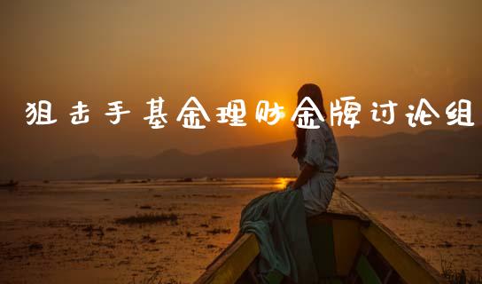 狙击手基金理财金牌讨论组_https://www.qdlswl.com_理财_第1张