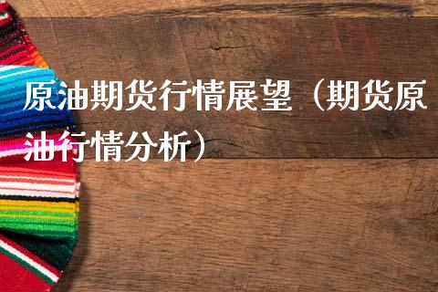 原油期货行情展望（期货原油行情分析）_https://www.qdlswl.com_股指_第1张