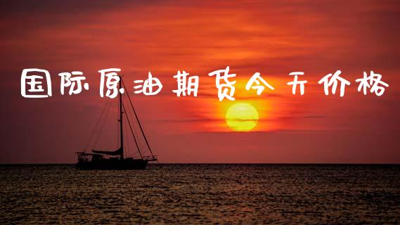 国际原油期货今天价格_https://www.qdlswl.com_期货_第1张
