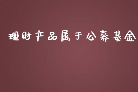 理财产品属于公募基金_https://www.qdlswl.com_理财_第1张