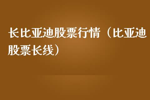 长比亚迪股票行情（比亚迪股票长线）_https://www.qdlswl.com_股票_第1张