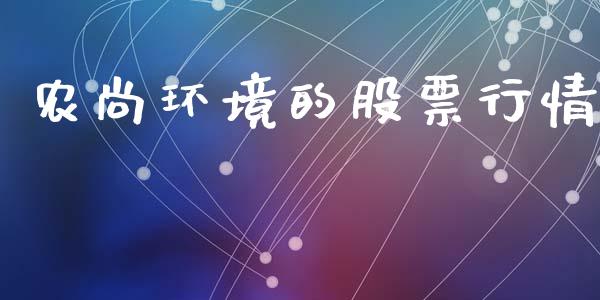 农尚环境的股票行情_https://www.qdlswl.com_内盘_第1张