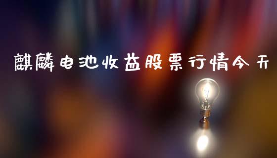麒麟电池收益股票行情今天_https://www.qdlswl.com_股票_第1张