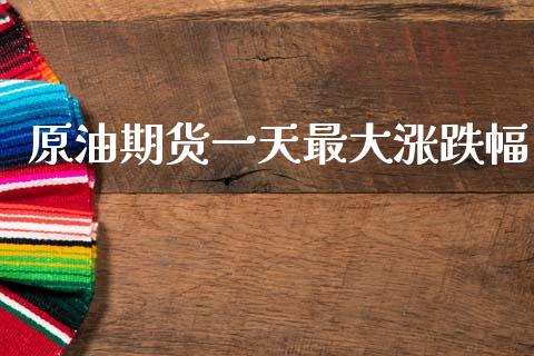 原油期货一天最大涨跌幅_https://www.qdlswl.com_直播_第1张