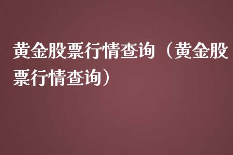 黄金股票行情查询（黄金股票行情查询）_https://www.qdlswl.com_外盘_第1张