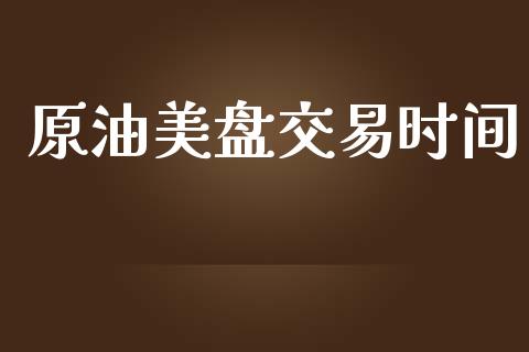 原油美盘交易时间_https://www.qdlswl.com_直播_第1张