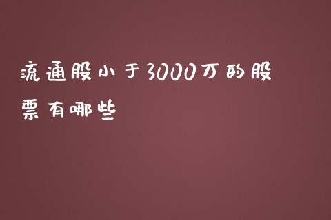 流通股小于3000万的股票有哪些_https://www.qdlswl.com_内盘_第1张