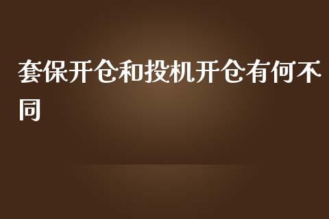 套保开仓和投机开仓有何不同_https://www.qdlswl.com_股指_第1张