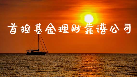 首控基金理财靠谱公司_https://www.qdlswl.com_基金_第1张