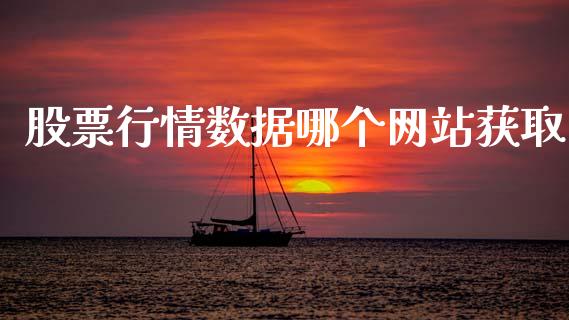 股票行情数据哪个网站获取_https://www.qdlswl.com_内盘_第1张