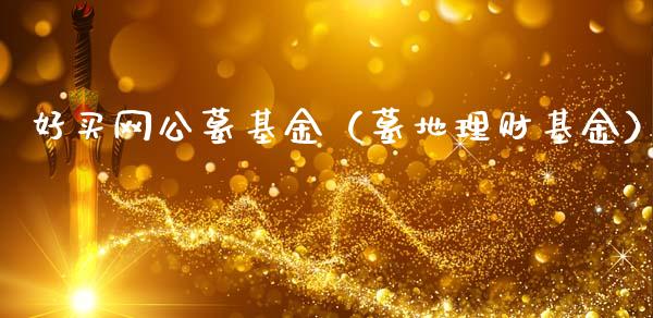 好买网公墓基金（墓地理财基金）_https://www.qdlswl.com_理财_第1张
