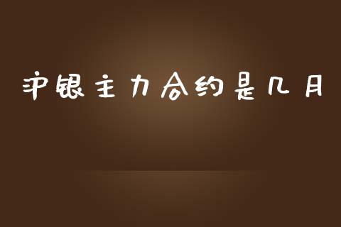 沪银主力合约是几月_https://www.qdlswl.com_股指_第1张