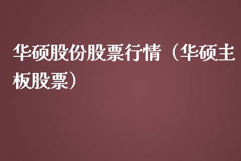 华硕股份股票行情（华硕主板股票）_https://www.qdlswl.com_股票_第1张
