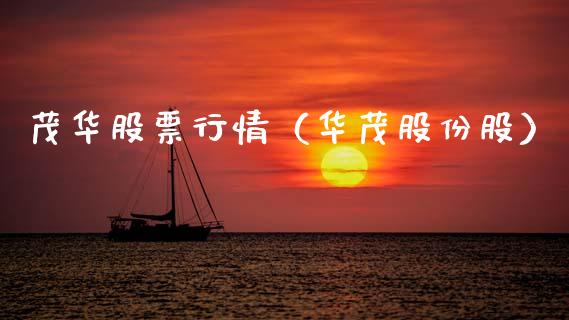茂华股票行情（华茂股份股）_https://www.qdlswl.com_内盘_第1张
