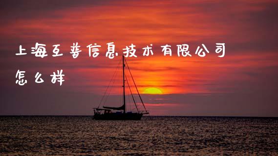 上海互普信息技术有限公司怎么样_https://www.qdlswl.com_期货_第1张