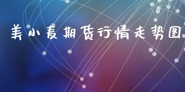 美小麦期货行情走势图_https://www.qdlswl.com_期货_第1张