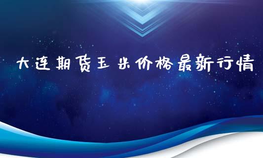 大连期货玉米价格最新行情_https://www.qdlswl.com_股指_第1张
