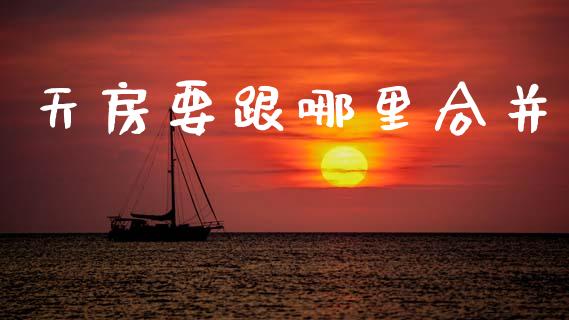 天房要跟哪里合并_https://www.qdlswl.com_股指_第1张