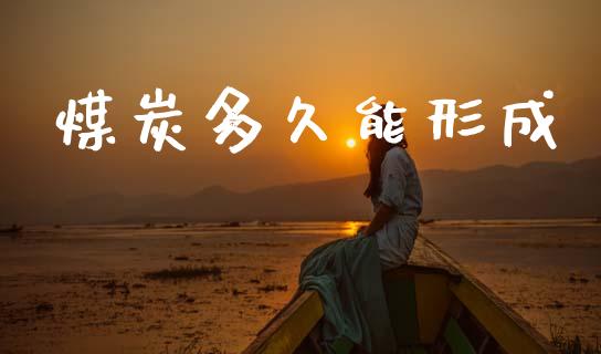 煤炭多久能形成_https://www.qdlswl.com_外盘_第1张