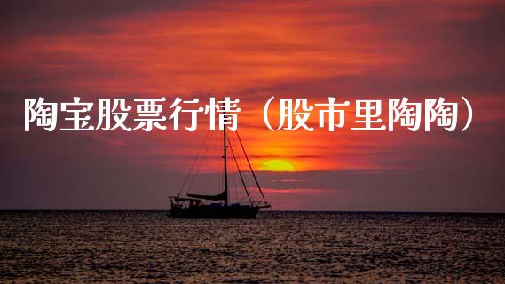 陶宝股票行情（股市里陶陶）_https://www.qdlswl.com_外盘_第1张