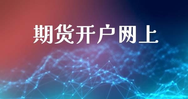 期货开户网上_https://www.qdlswl.com_期货_第1张