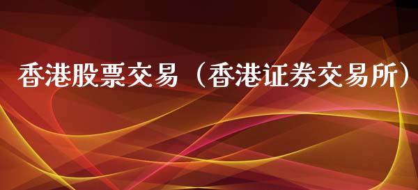 香港股票交易（香港证券交易所）_https://www.qdlswl.com_外盘_第1张