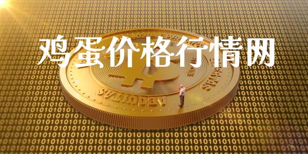 鸡蛋价格行情网_https://www.qdlswl.com_期货_第1张