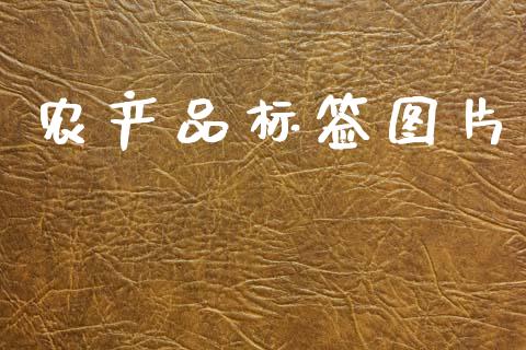 农产品标签图片_https://www.qdlswl.com_股指_第1张