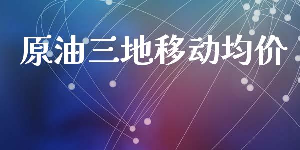 原油三地移动均价_https://www.qdlswl.com_直播_第1张