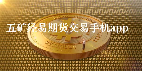 五矿经易期货交易手机app_https://www.qdlswl.com_外盘_第1张