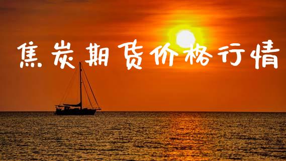 焦炭期货价格行情_https://www.qdlswl.com_股指_第1张