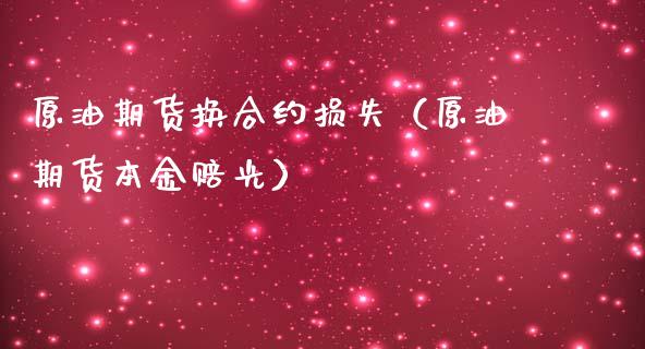 原油期货换合约损失（原油期货本金赔光）_https://www.qdlswl.com_期货_第1张