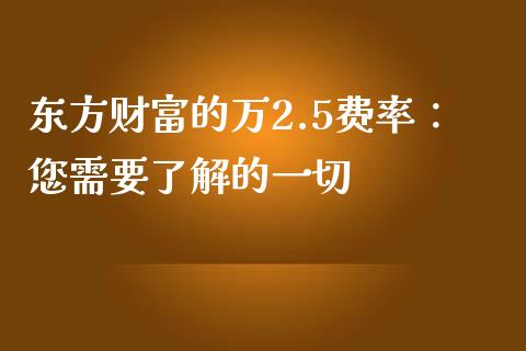 东方财富的万2.5费率：您需要了解的一切_https://www.qdlswl.com_期货_第1张