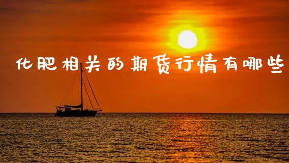 化肥相关的期货行情有哪些_https://www.qdlswl.com_直播_第1张