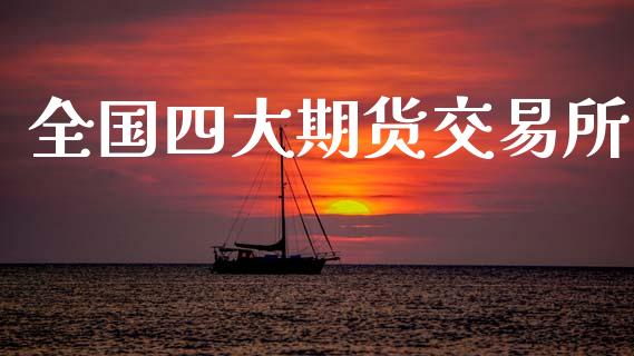 全国四大期货交易所_https://www.qdlswl.com_直播_第1张