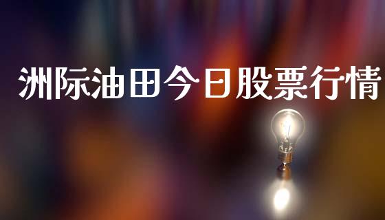 洲际油田今日股票行情_https://www.qdlswl.com_外盘_第1张