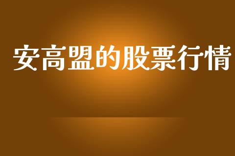 安高盟的股票行情_https://www.qdlswl.com_外盘_第1张