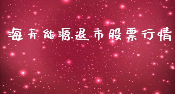 海天能源退市股票行情_https://www.qdlswl.com_外盘_第1张