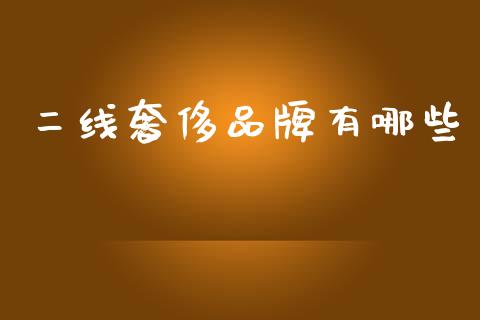二线奢侈品牌有哪些_基金_第1张_青岛财经网 二线奢侈品牌有哪些_https://www.qdlswl.com_基金_第1张