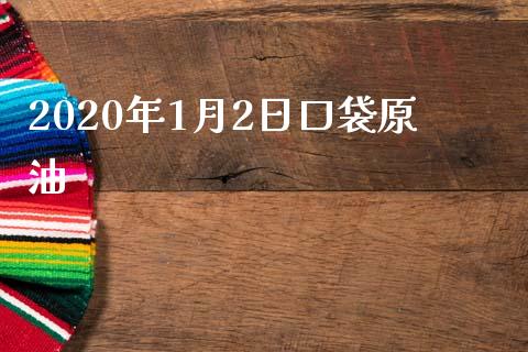 2020年1月2日口袋原油_https://www.qdlswl.com_直播_第1张