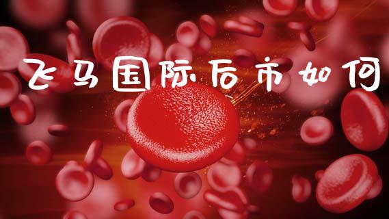 飞马国际后市如何_https://www.qdlswl.com_股票_第1张
